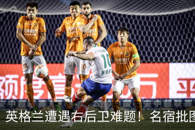 英格兰遭遇右后卫难题！名宿批图赫尔：不带阿诺德是个错误