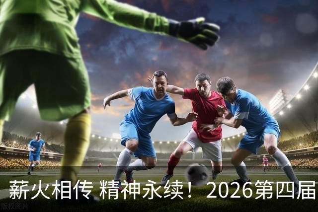 薪火相传 精神永续！2026第四届CYBA朝阳篮球联赛圆满收官