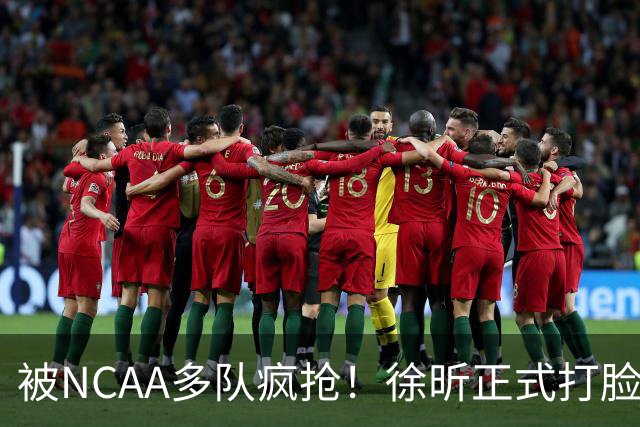 被NCAA多队疯抢！徐昕正式打脸杜锋，广东队回购计划彻底落空！