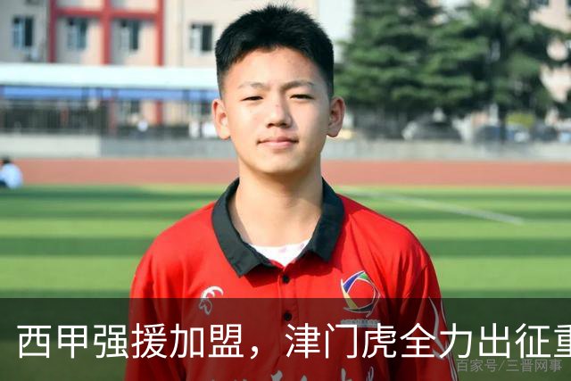 西甲强援加盟，津门虎全力出征重庆，争取保底积分