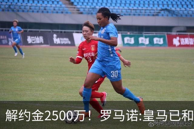 解约金2500万！罗马诺:皇马已和邓弗里斯接触 首选波罗但热刺不卖