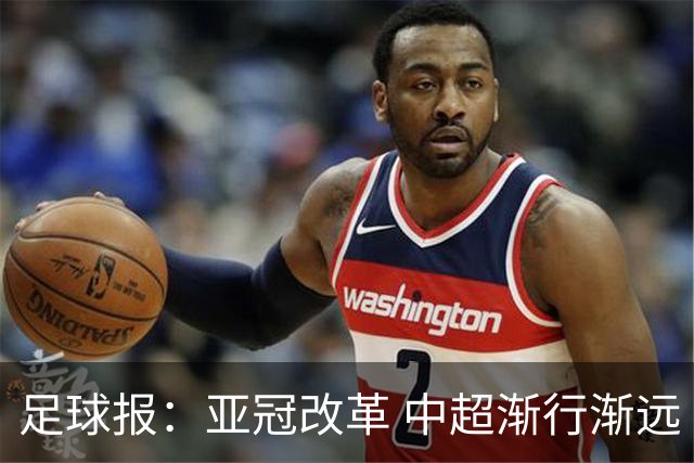 足球报：亚冠改革 中超渐行渐远