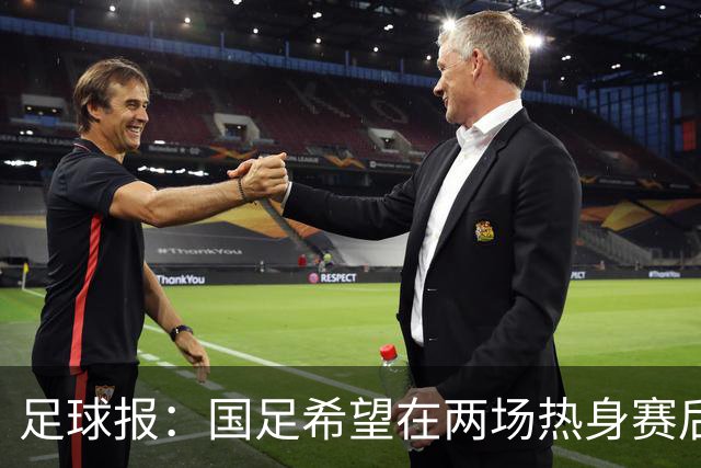 足球报：国足希望在两场热身赛后提升世界排名，力争重返亚洲前12