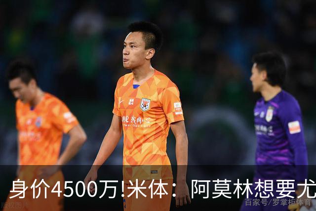 身价4500万!米体：阿莫林想要尤尔曼 球员与葡体有协议可低价转会
