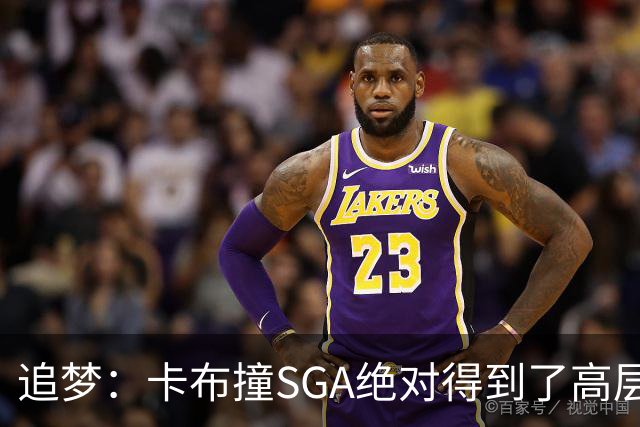 追梦：卡布撞SGA绝对得到了高层指示 那雷霆这边谁来搞文班呢？