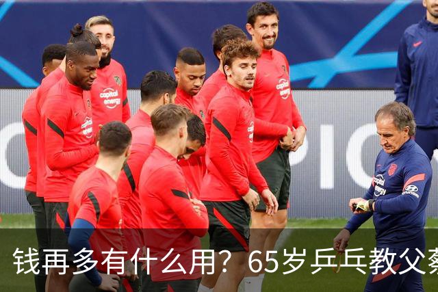 钱再多有什么用？65岁乒乓教父蔡振华现状，给所有老年人提了个醒