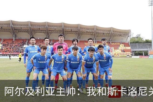 阿尔及利亚主帅：我和斯卡洛尼关系很好，没制定专门战术限制梅西