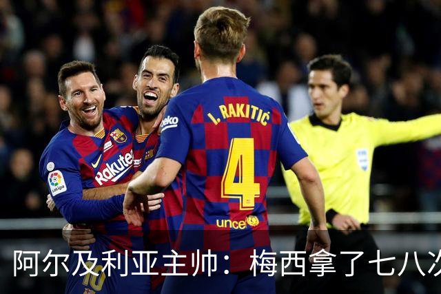 阿尔及利亚主帅：梅西拿了七八次金球奖，几十年来一直不可思议