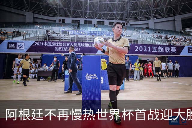 阿根廷不再慢热世界杯首战迎大胜 打破魔咒开启卫冕之旅