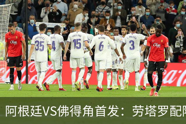 阿根廷VS佛得角首发：劳塔罗配阿尔马达 沃齐尼亚登场