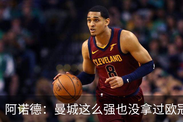 阿诺德：曼城这么强也没拿过欧冠 我们有机会拿3冠