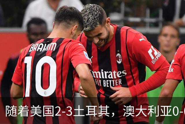 随着美国2-3土耳其，澳大利亚0-0闷平！一夜7队晋级，韩国又被“做局”，出线别想了