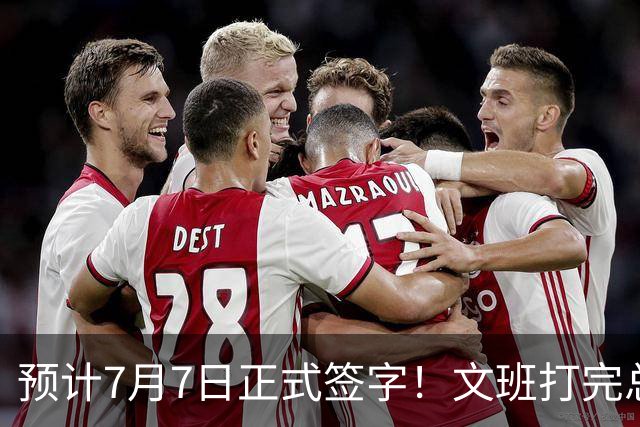 预计7月7日正式签字！文班打完总决赛后将签下5年2.51亿超级合同