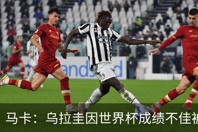 马卡：乌拉圭因世界杯成绩不佳被取消包机，并将评估贝尔萨的未来