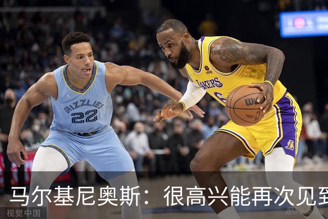 马尔基尼奥斯：很高兴能再次见到迪涅，我们共度过美好的时光