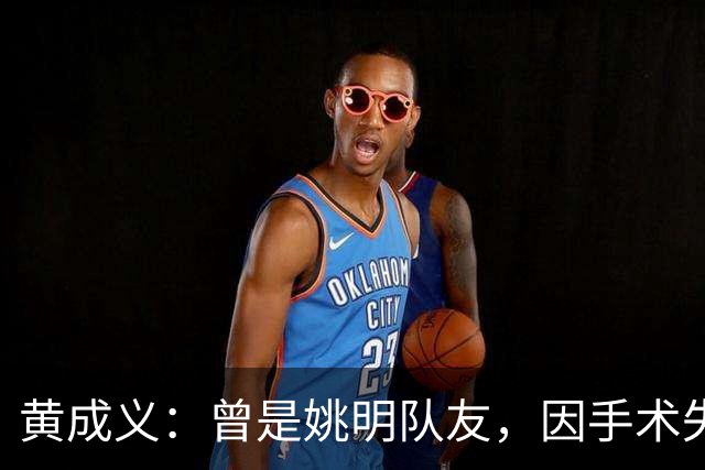 黄成义：曾是姚明队友，因手术失败瘫痪数年，靠七旬母亲拾荒为生