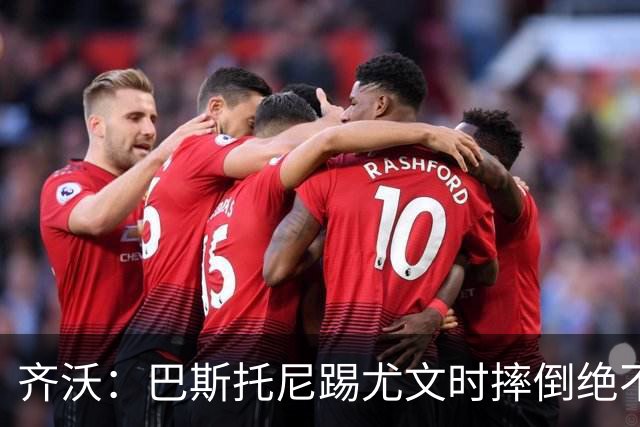 齐沃：巴斯托尼踢尤文时摔倒绝不是假摔，国米赢球触碰很多人神经