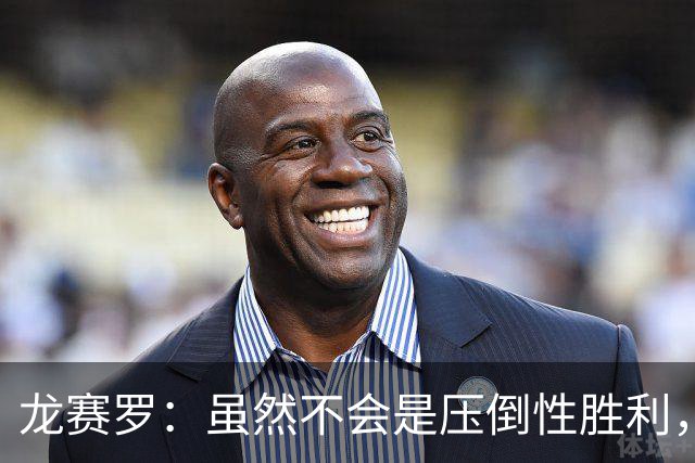 龙赛罗：虽然不会是压倒性胜利，但老佛爷肯定赢得皇马主席大选