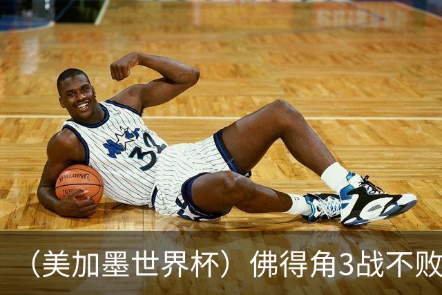 （美加墨世界杯）佛得角3战不败历史性晋级 西班牙队稳坐小组头名