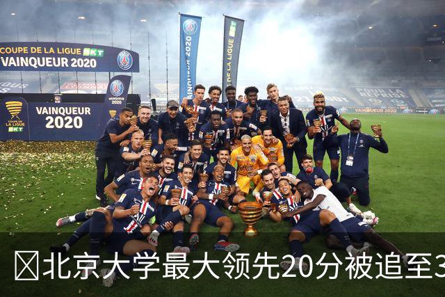 🏀北京大学最大领先20分被追至3分险胜太理 汪志鹏21+7