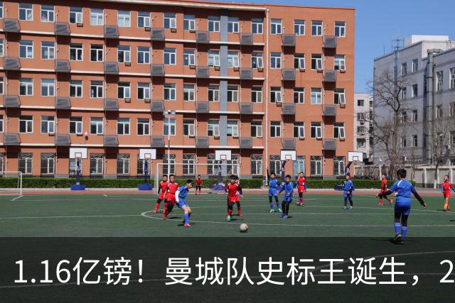 1.16亿镑！曼城队史标王诞生，23岁英格兰国脚安德森官宣加盟