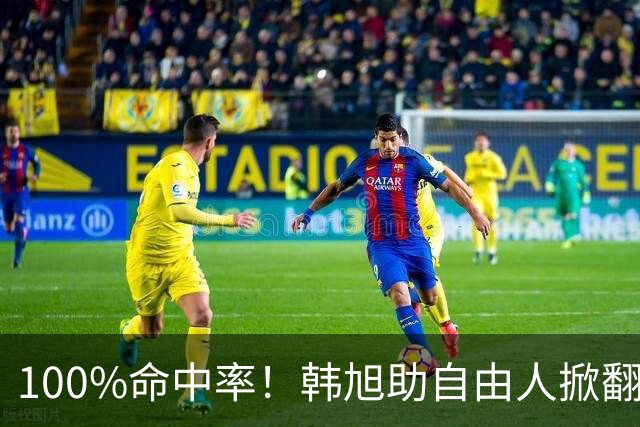 100%命中率！韩旭助自由人掀翻WNBA卫冕冠军