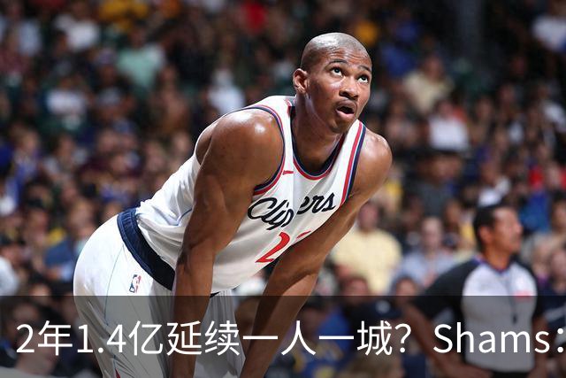 2年1.4亿延续一人一城？Shams：库里&勇士都希望能在今夏达成续约