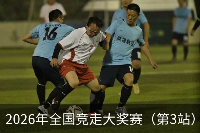 2026年全国竞走大奖赛（第3站）在陕启幕