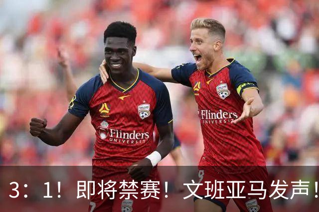 3：1！即将禁赛！文班亚马发声！必须追责…