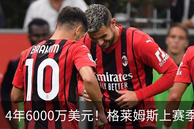 4年6000万美元！格莱姆斯上赛季场均13.4分3.6板3.3助 命中率45%