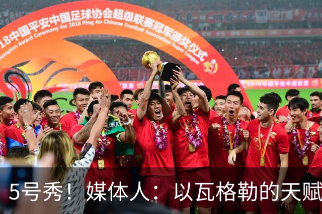 5号秀！媒体人：以瓦格勒的天赋和打法来看 是那种容易水的类型