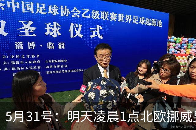 5月31号：明天凌晨1点北欧挪威男足超级联赛将上演布兰主场对阵萨普斯堡的较量