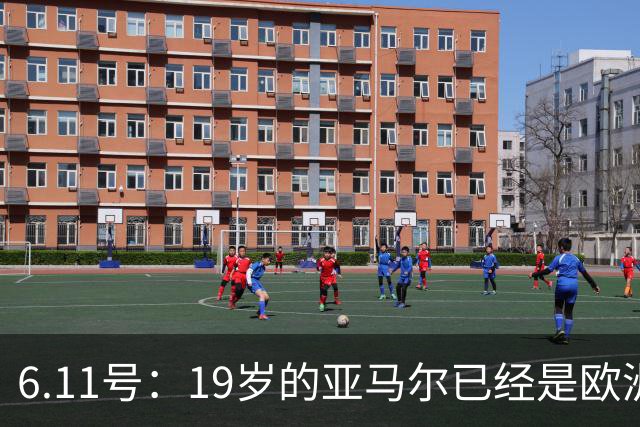 6.11号：19岁的亚马尔已经是欧洲杯冠军+3座西甲奖杯在手