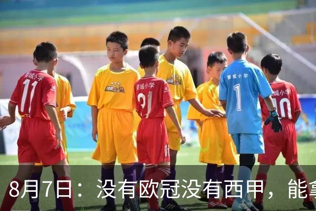 8月7日：没有欧冠没有西甲，能拿金球奖？法国媒体为姆巴佩造势