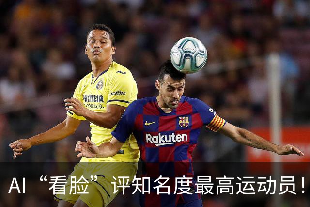 AI“看脸”评知名度最高运动员！乔丹排第2，登顶的C罗：轻轻松松