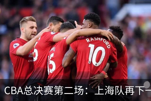 CBA总决赛第二场：上海队再下一城 姚明现身观赛