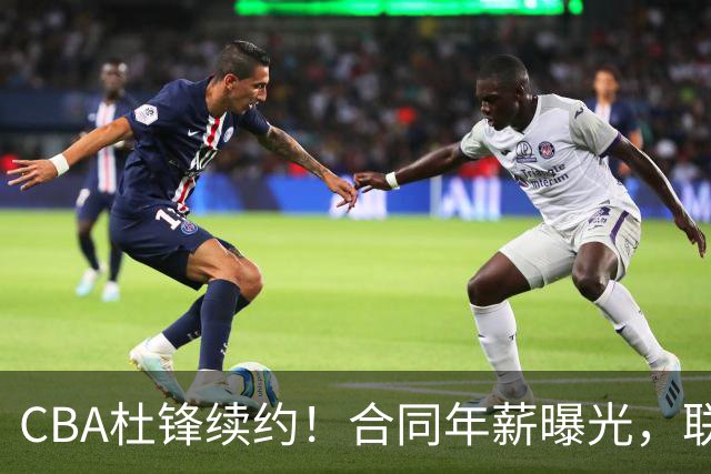 CBA杜锋续约！合同年薪曝光，联盟最高薪主教练，球迷褒贬不一