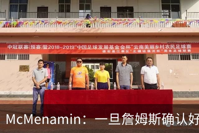 McMenamin：一旦詹姆斯确认好下家 湖人可能对布朗尼进行转会操作