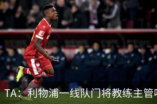 TA：利物浦一线队门将教练主管哈维·瓦莱罗离职，芬威在找新人选