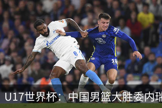 U17世界杯：中国男篮大胜委内瑞拉 陈昱休三分5中5张懿赵杰15+7+5